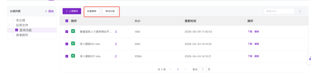 文件素材可分组管理,批量操作更高效