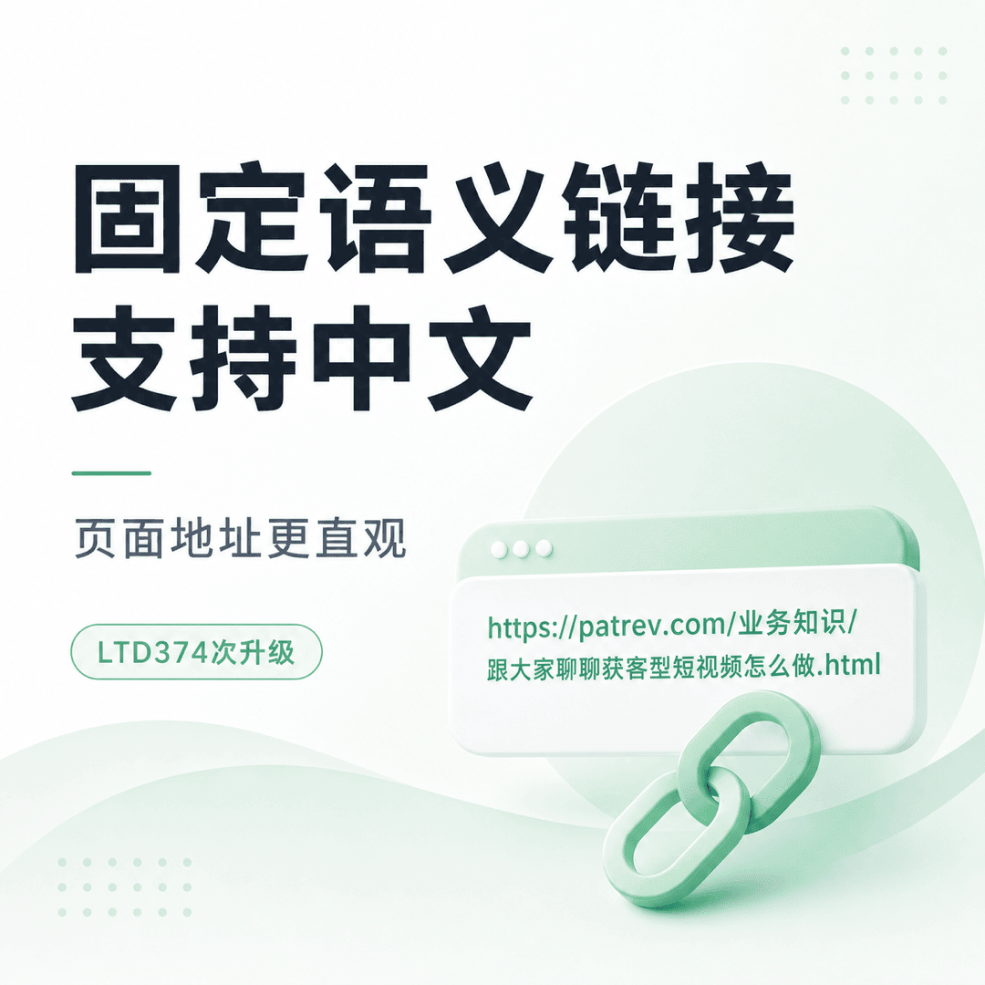 固定语义链接适配中文URL，让页面地址一目了然
