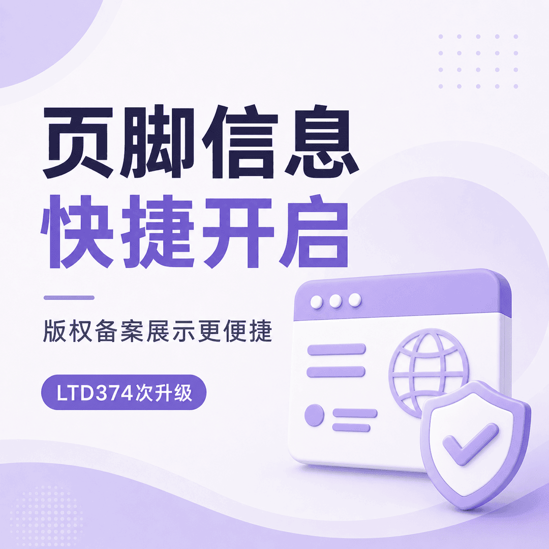 一键展开页脚信息，版权与备案信息即刻呈现