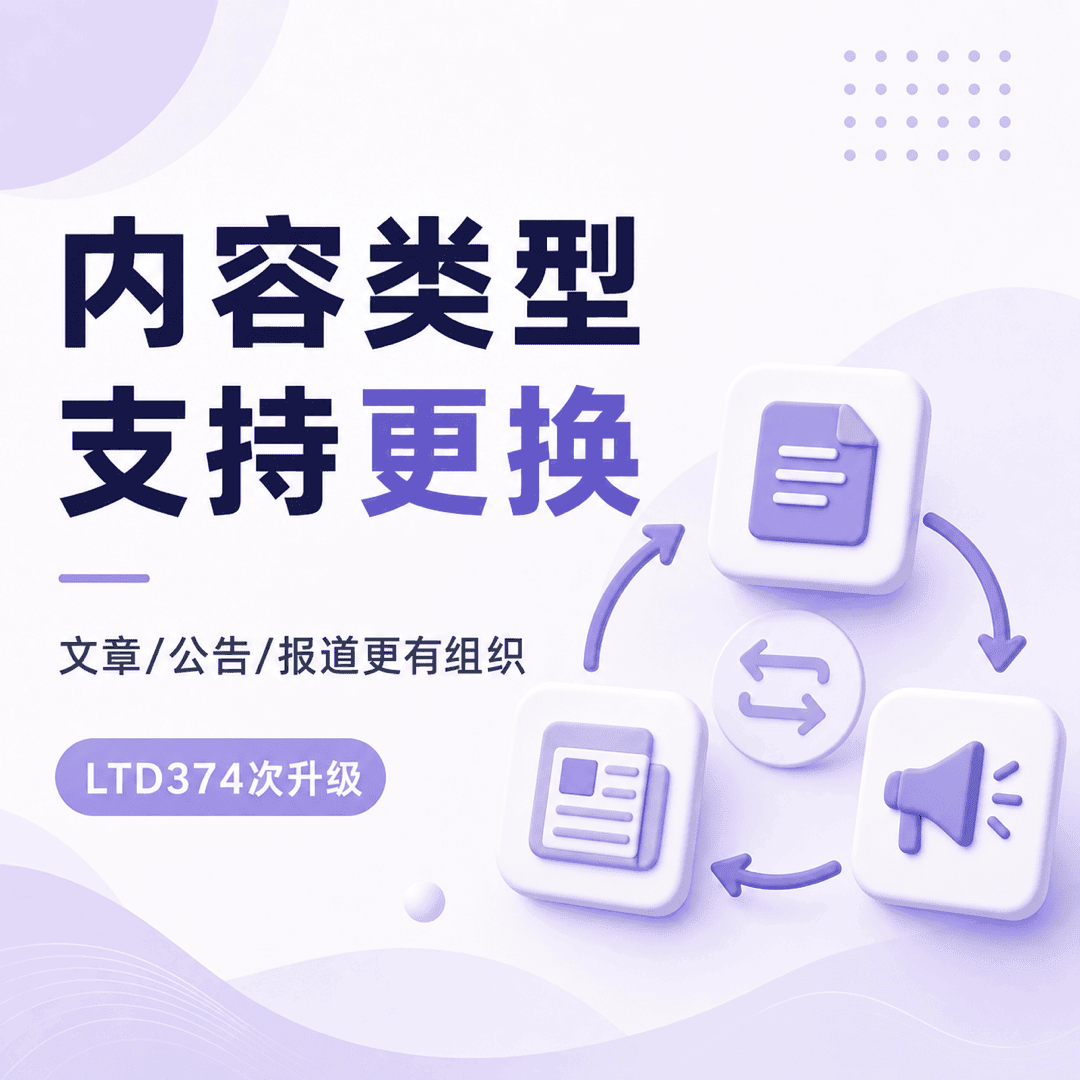 支持多种内容类型切换，公告与文章管理更加随心