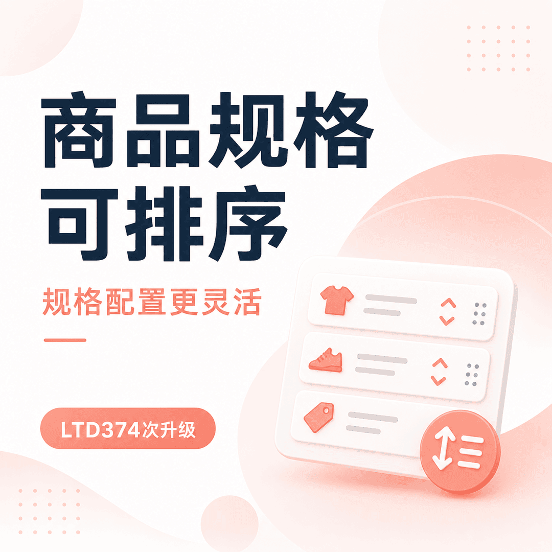 商品规格支持自定义编辑与拖拽排序，配置更加灵活高效