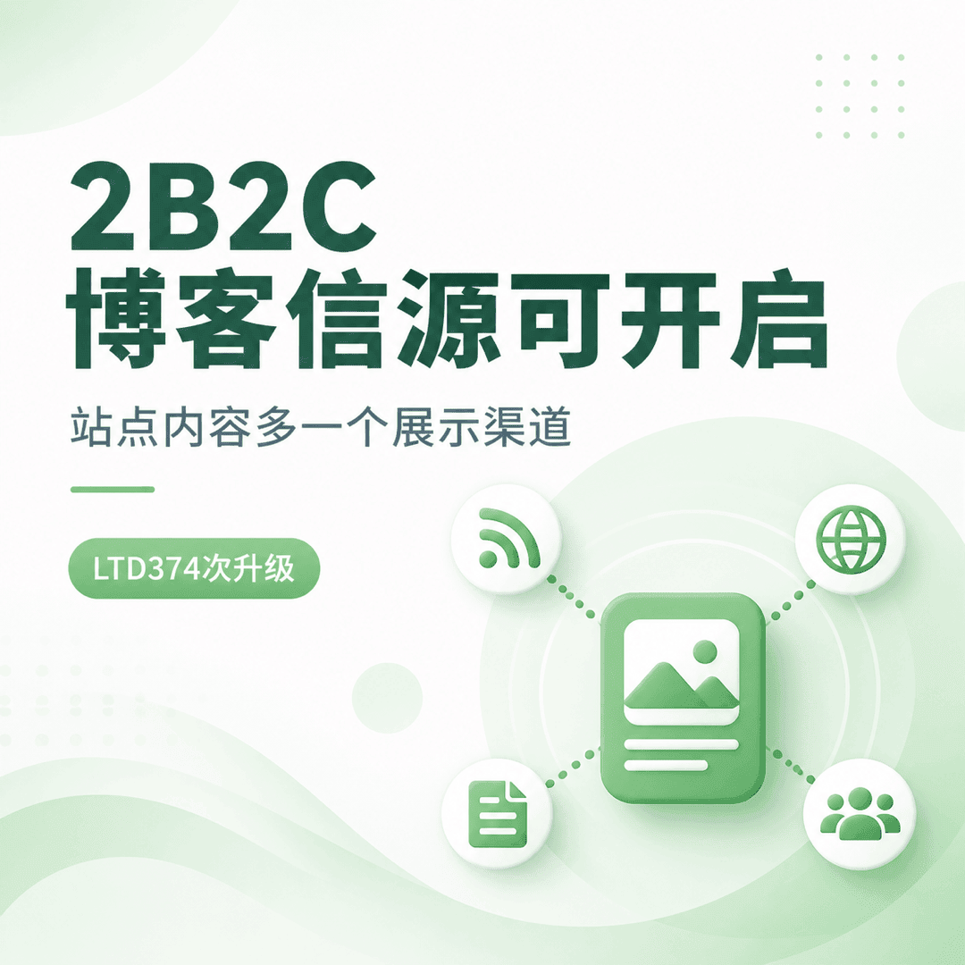 2B2C博客信源正式启用，站点内容新增高效传播入口