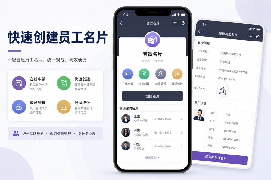 快速创建员工名片