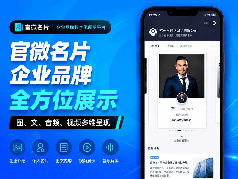 官微名片企业品牌全方位展示