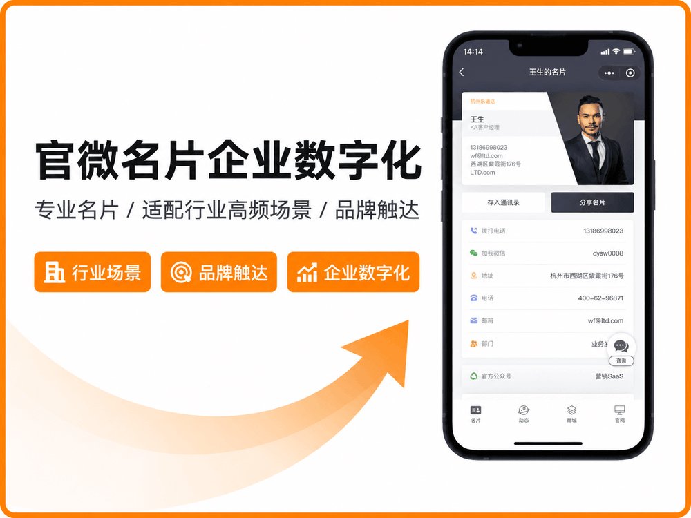 官微名片企业数字化