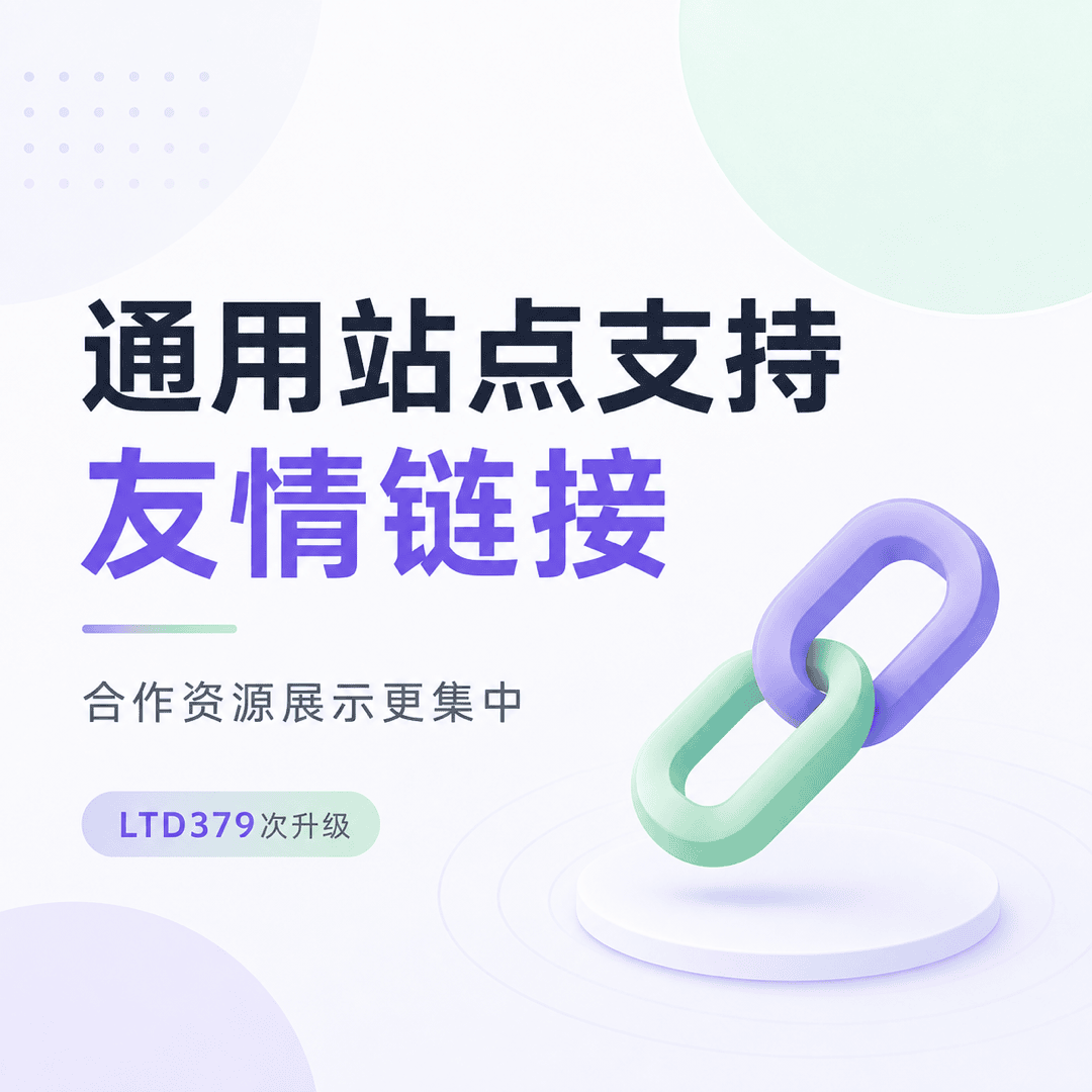 通用站点底部支持友链