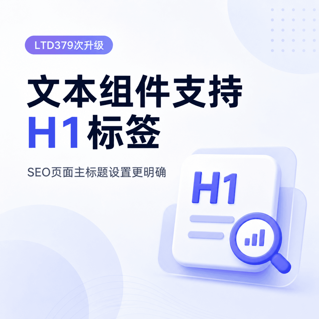 文本组件支持H1标签，SEO页面设置更明确