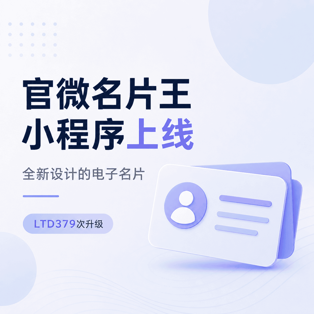 官微名片王小程序上线，全新设计的电子名片