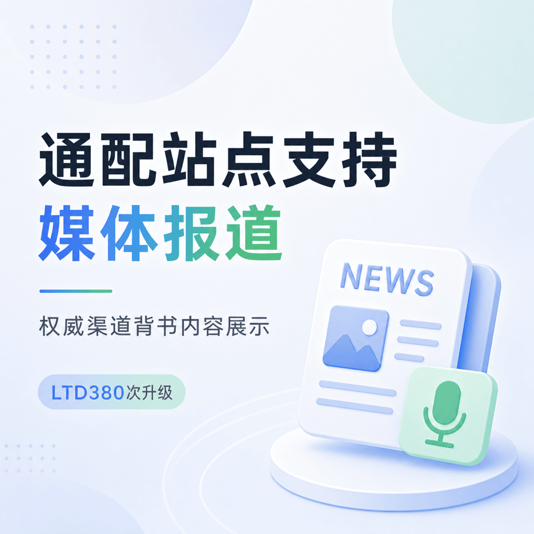 通配站点支持媒体报道，展示权威渠道背书内容