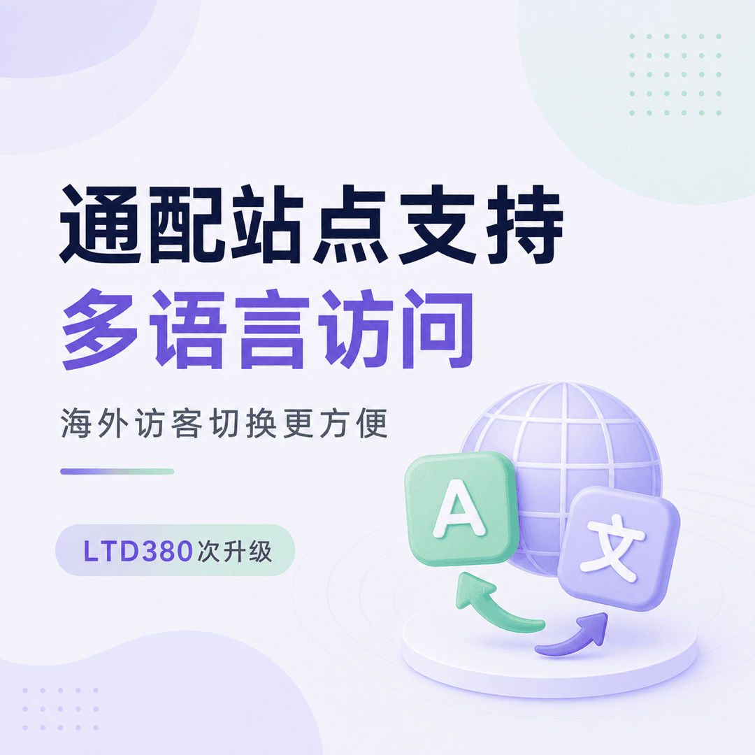 通配站点支持多语言访问，海外访客切换更方便