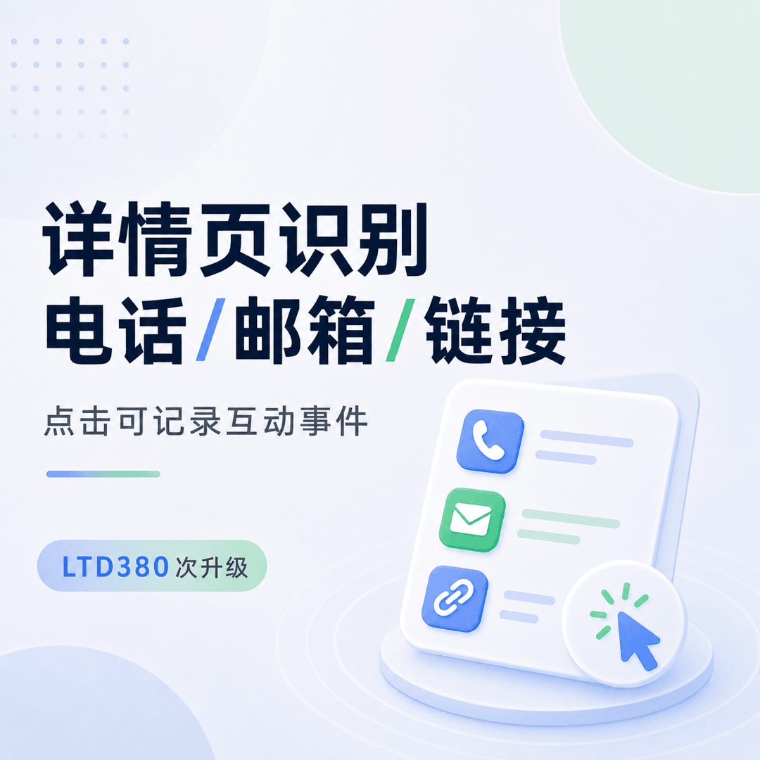 详情页自动识别联系方式，访客点击后可记录互动