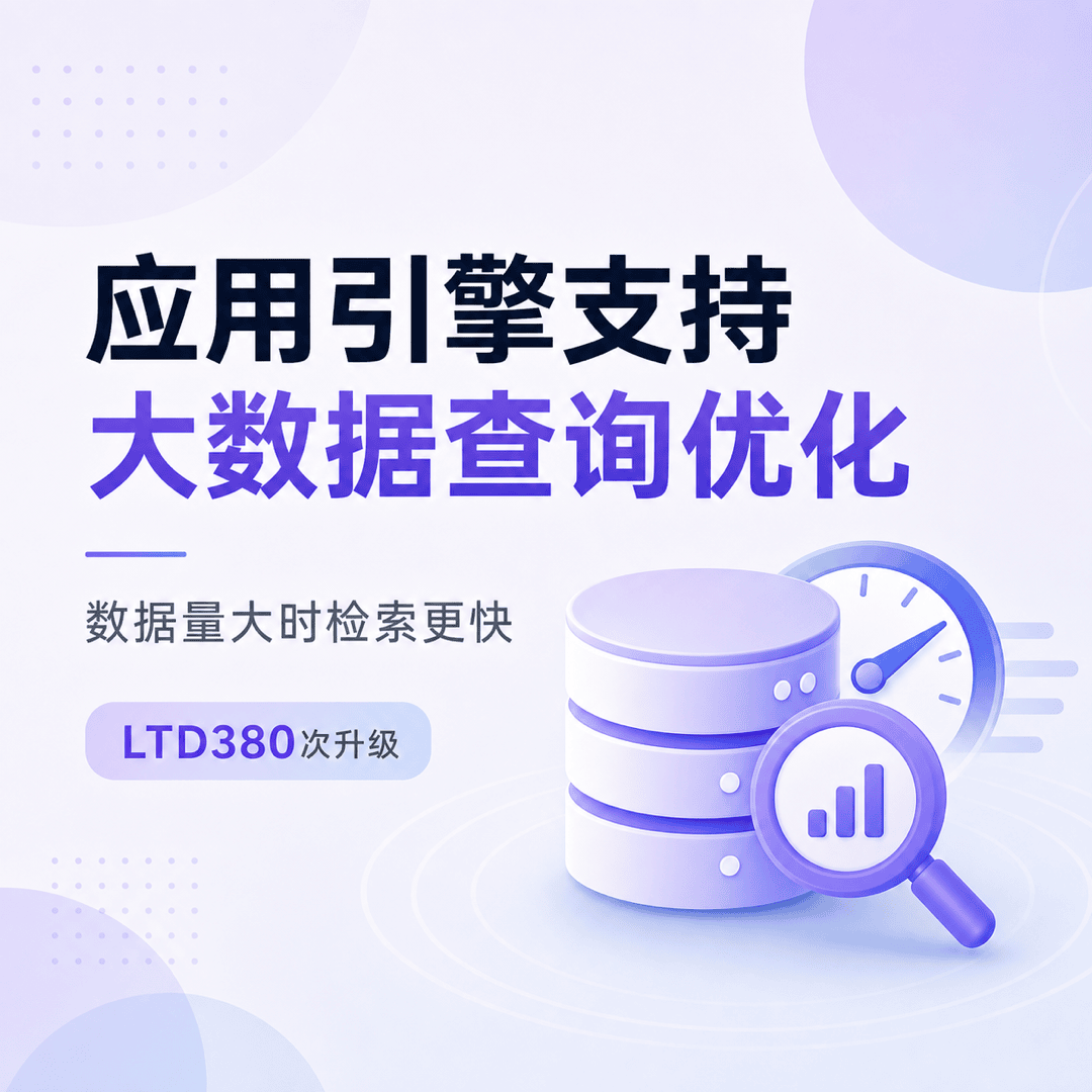 应用引擎支持大数据查询优化，数据量大时检索更快