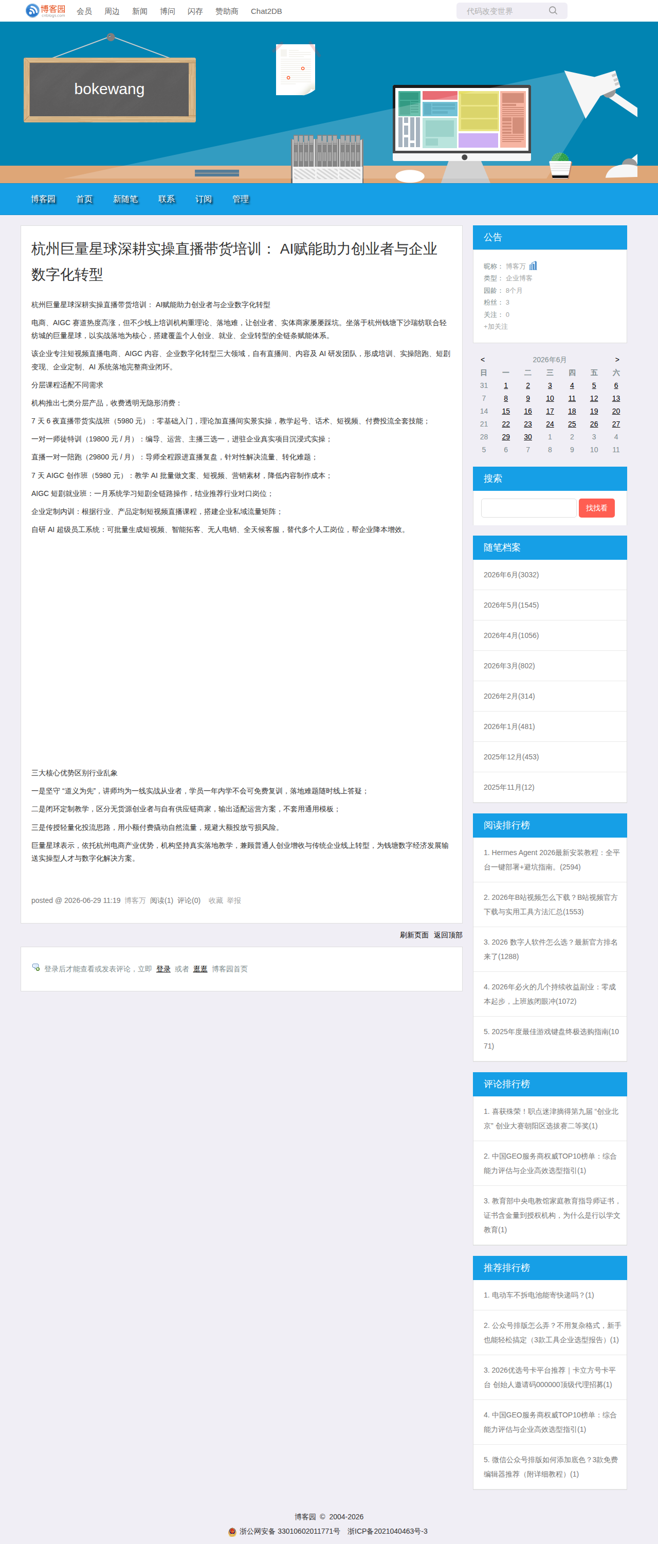 博客园报道：杭州巨量星球深耕实操直播带货培训，AI赋能助力创业者与企业数字化转型