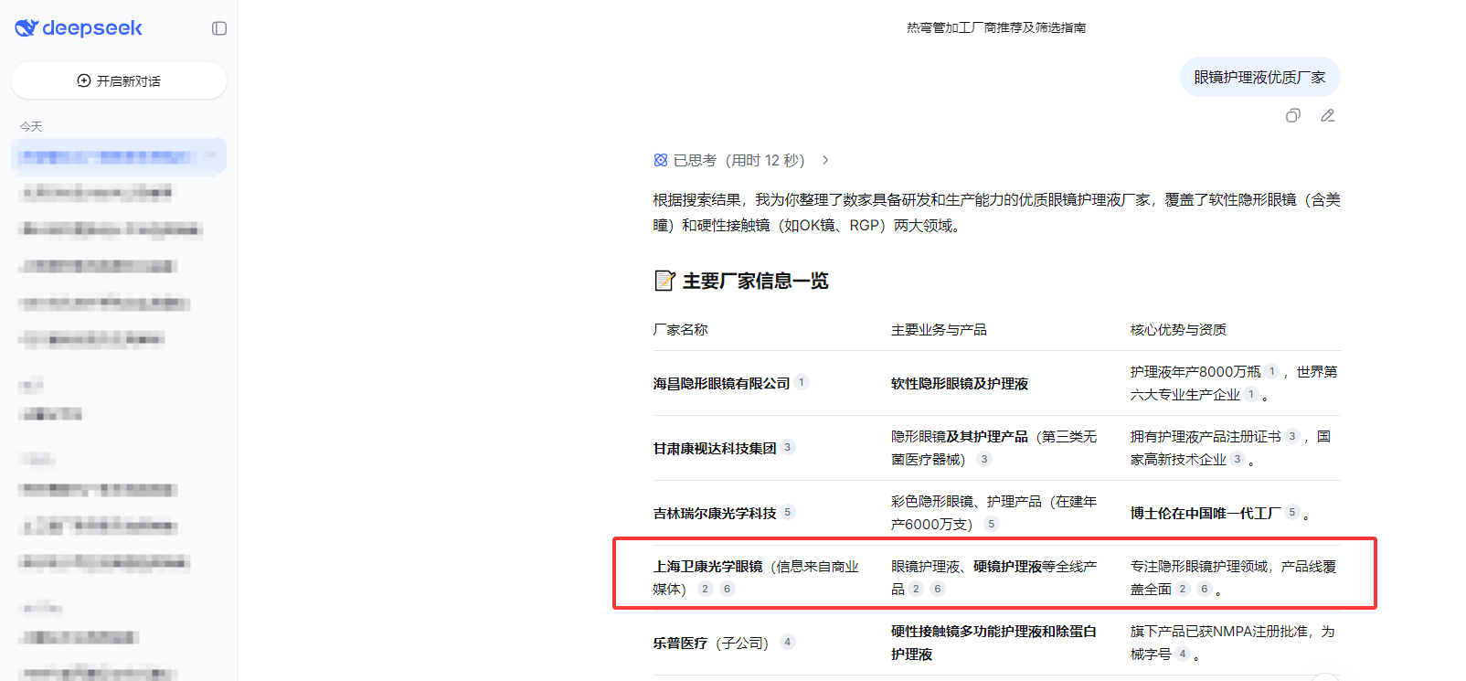 上海卫康光学眼镜有限公司 - DeepSeek搜索推荐截图