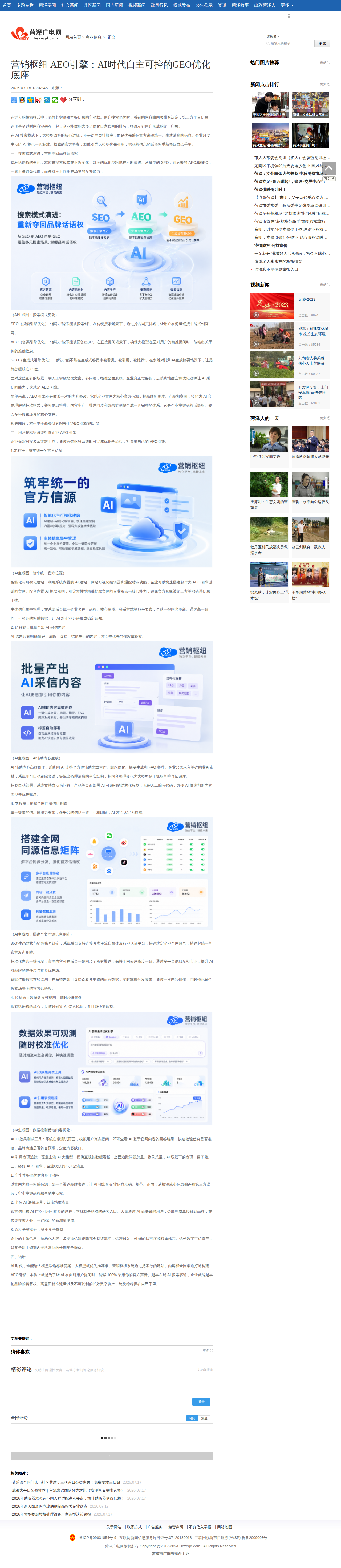 菏泽广电网刊发报道：营销枢纽AEO引擎：AI时代自主可控的GEO优化底座