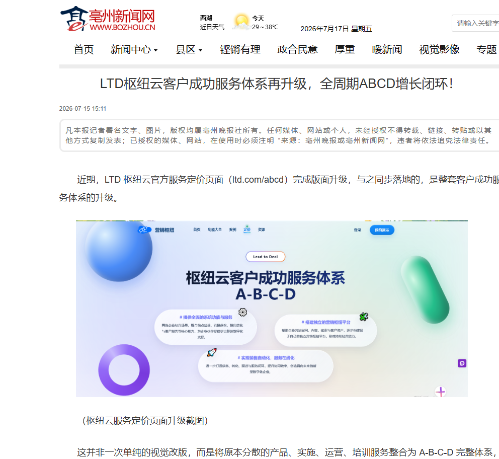 亳州新闻网刊发报道：LTD枢纽云客户成功服务体系再升级，全周期ABCD增长闭环！