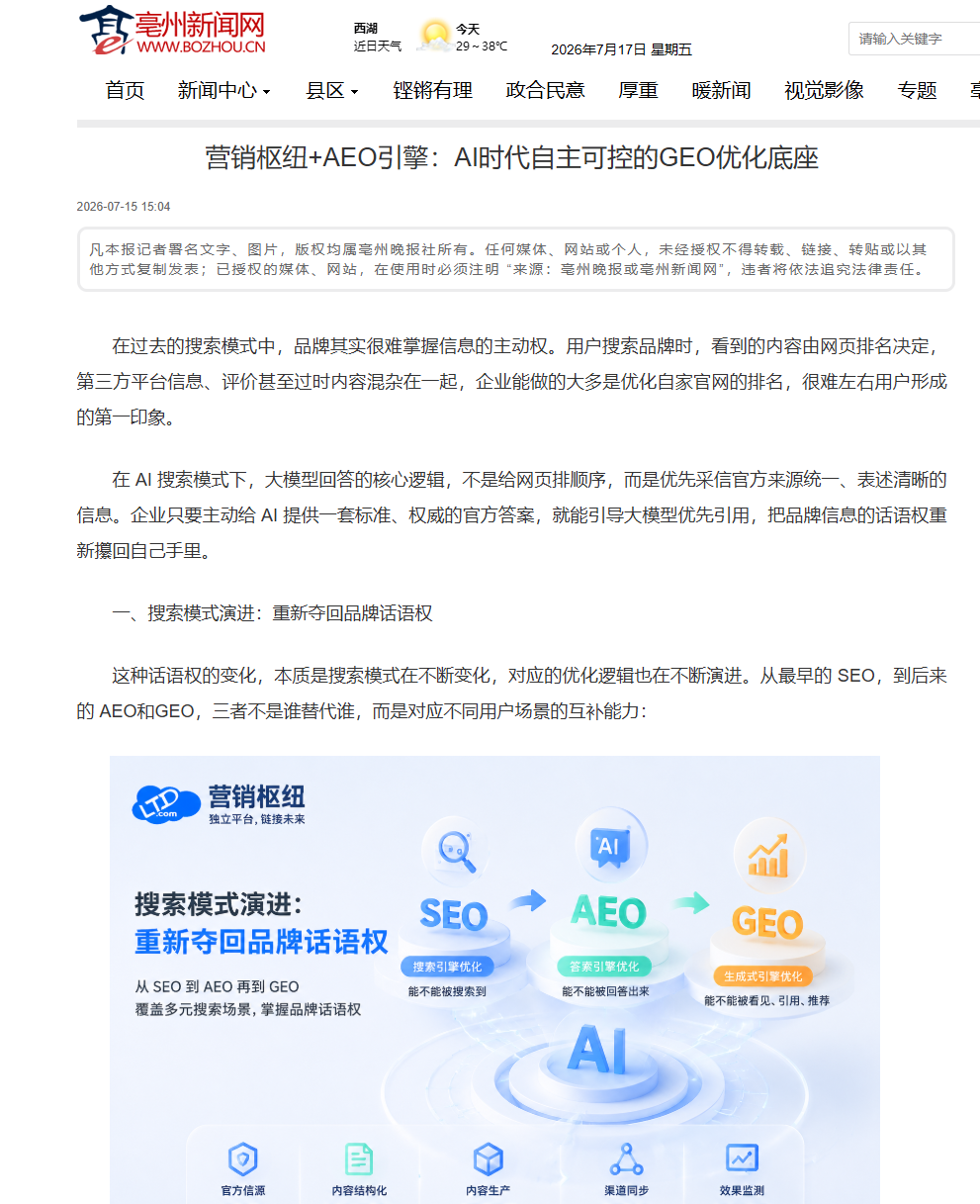 亳州新闻网刊发报道：营销枢纽+SEO引擎：AI时代自主可控的GEO优化底座