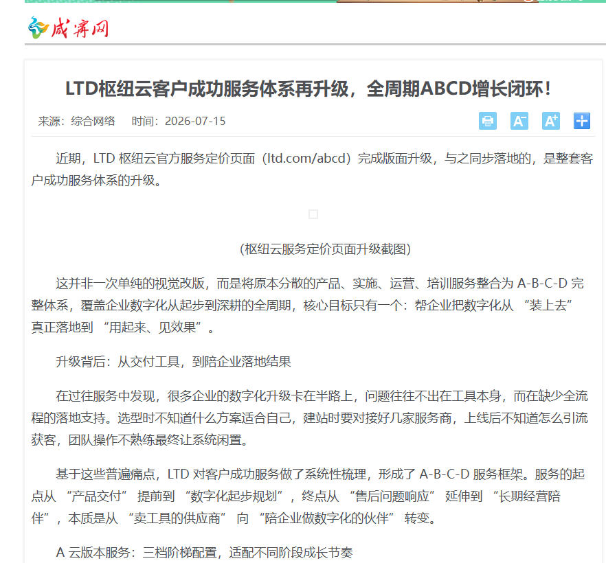 咸宁新闻网刊发报道：LTD枢纽云客户成功服务体系再升级，全周期ABCD增长闭环！