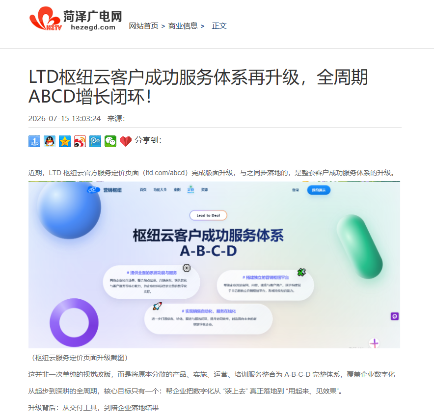 菏泽广电网刊发报道：LTD枢纽云客户成功服务体系全面升级，打造ABCD全周期增长闭环