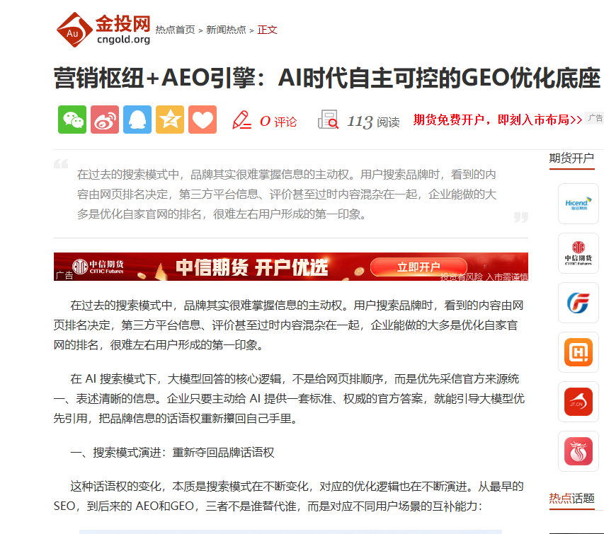 金投网刊发报道：营销枢纽+AEO引擎：AI时代自主可控的GEO优化底座