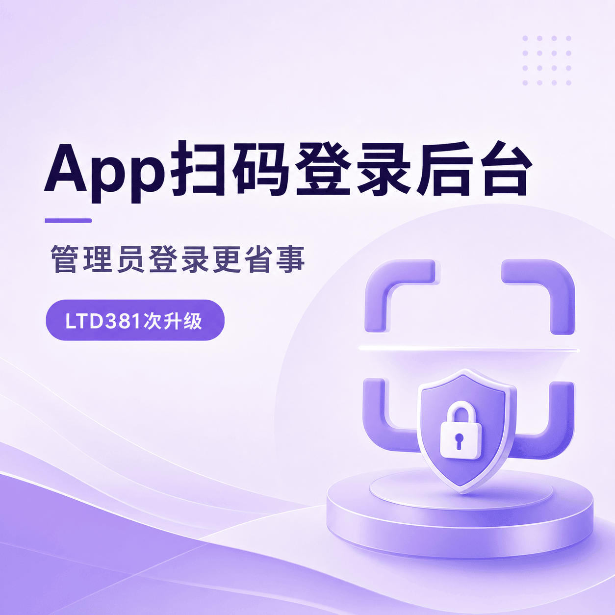 App扫码登录后台，管理员登录更省事