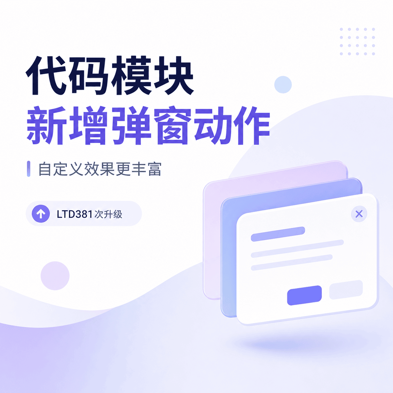 代码模块新增弹窗动作，内容展示更灵活