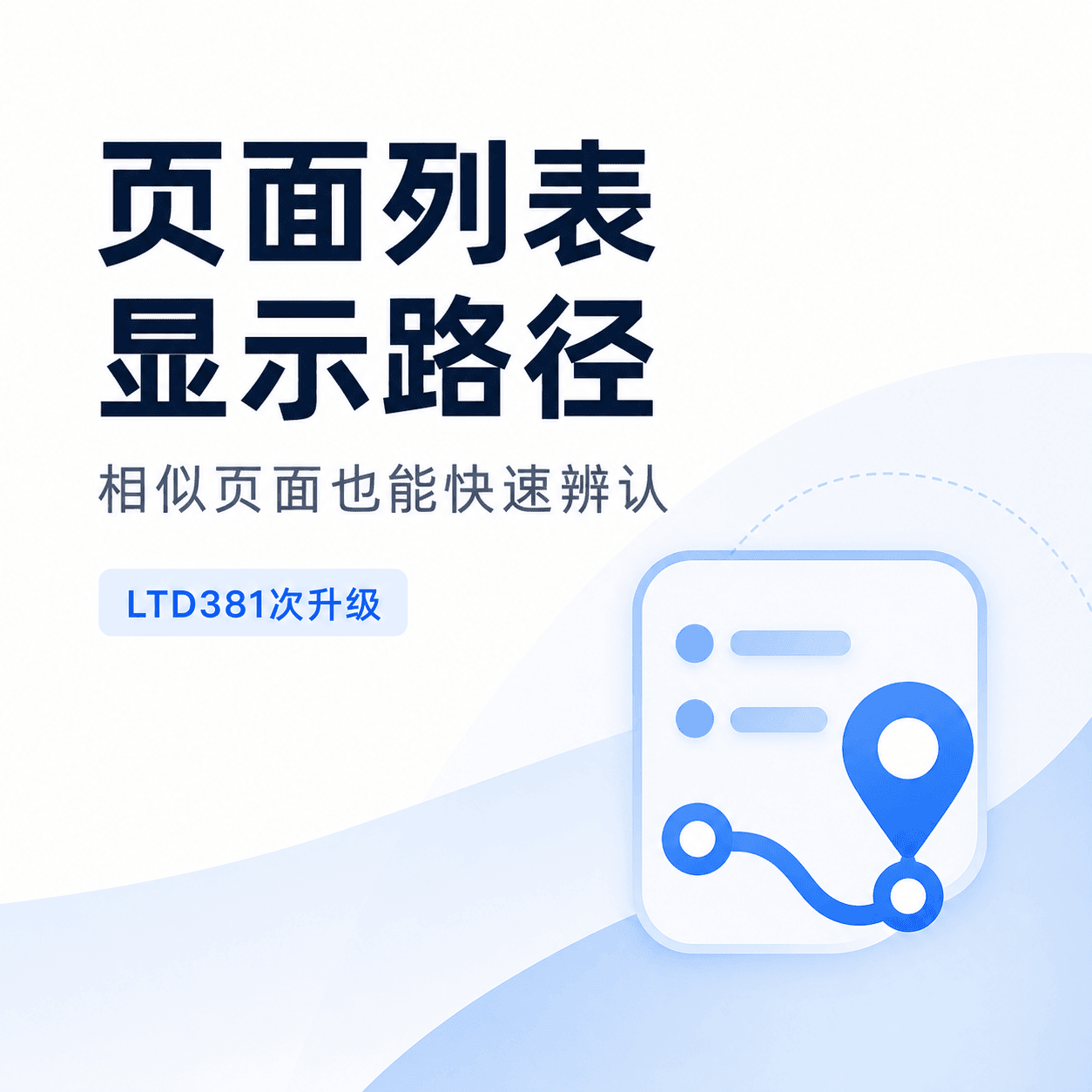 页面列表显示路径，相似页面也能快速辨认