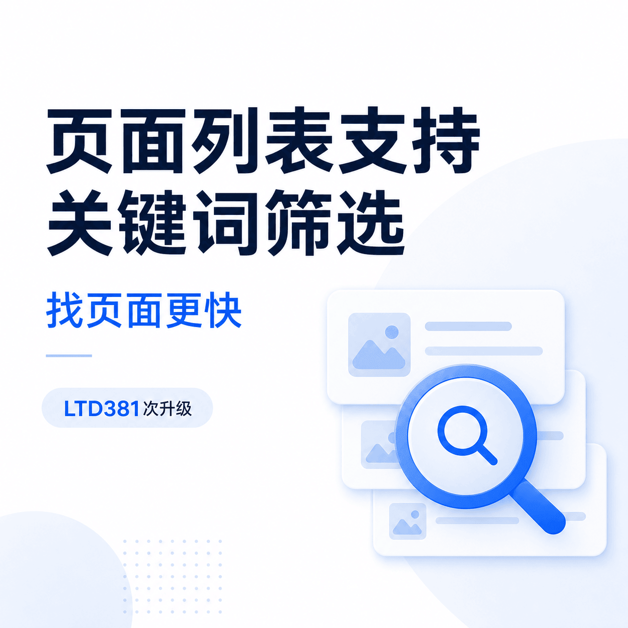 页面列表支持关键词筛选，找页面更快