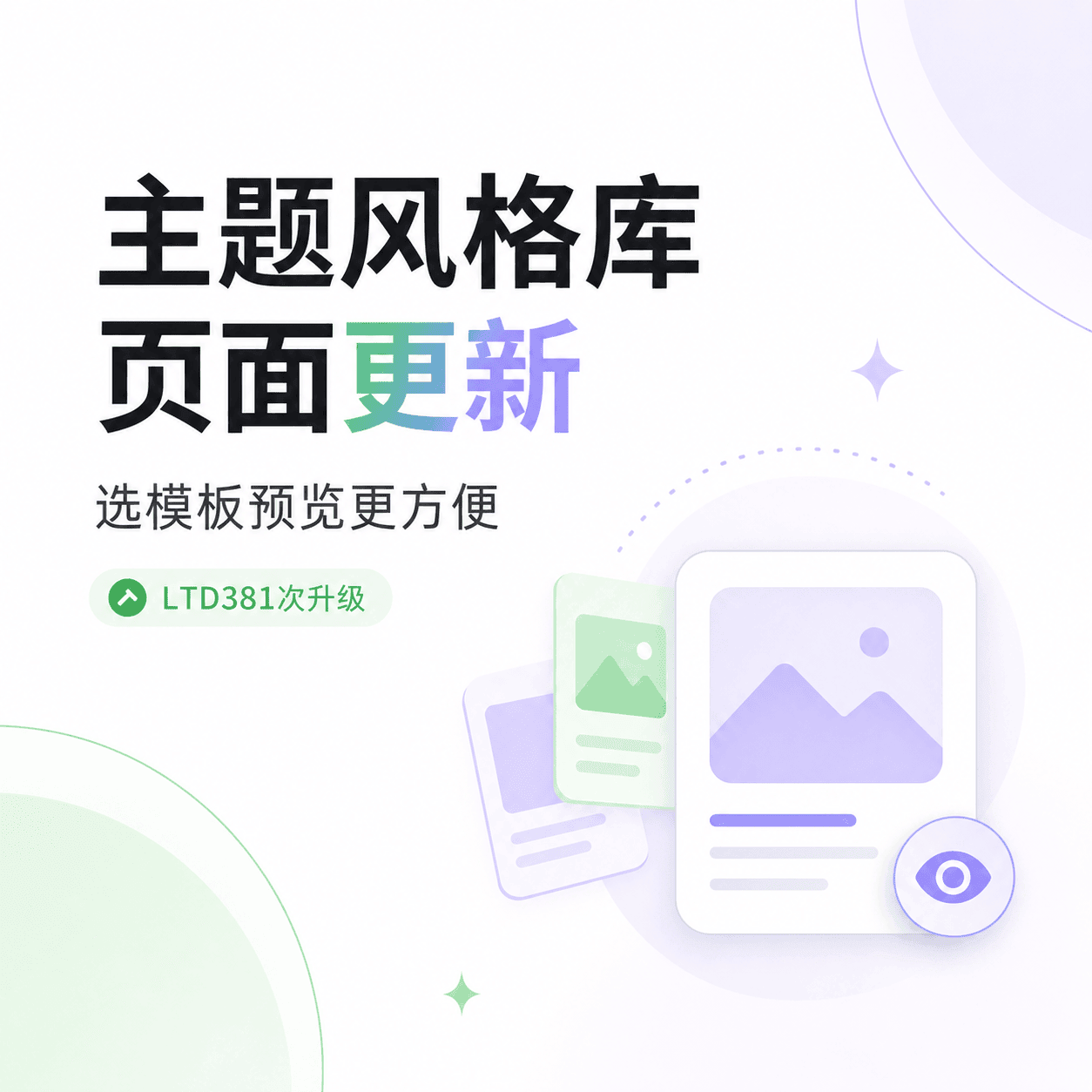 主题风格库页面更新，选模板预览更方便