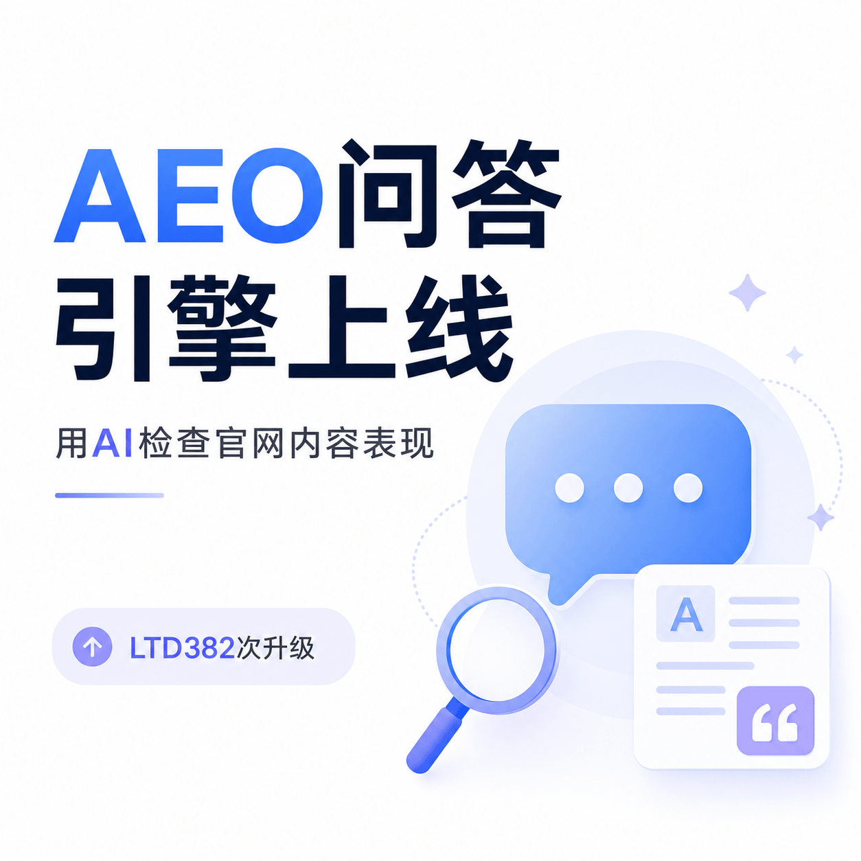 AEO问答引擎上线，用AI检查官网内容表现