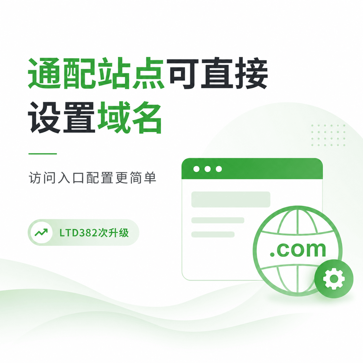 通配站点可直接设置域名，访问入口配置更简单