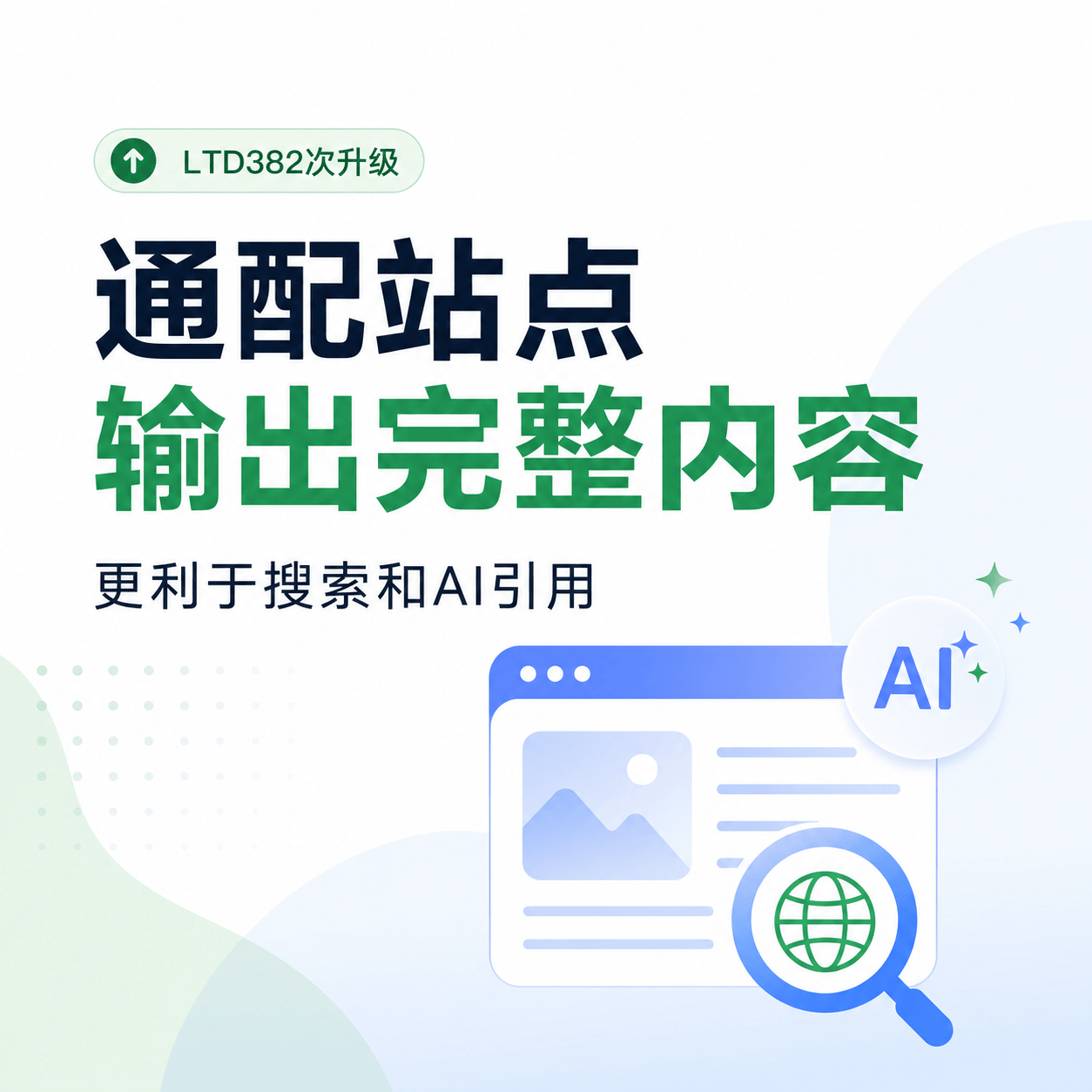 通配站点输出完整内容，更利于搜索和AI引用