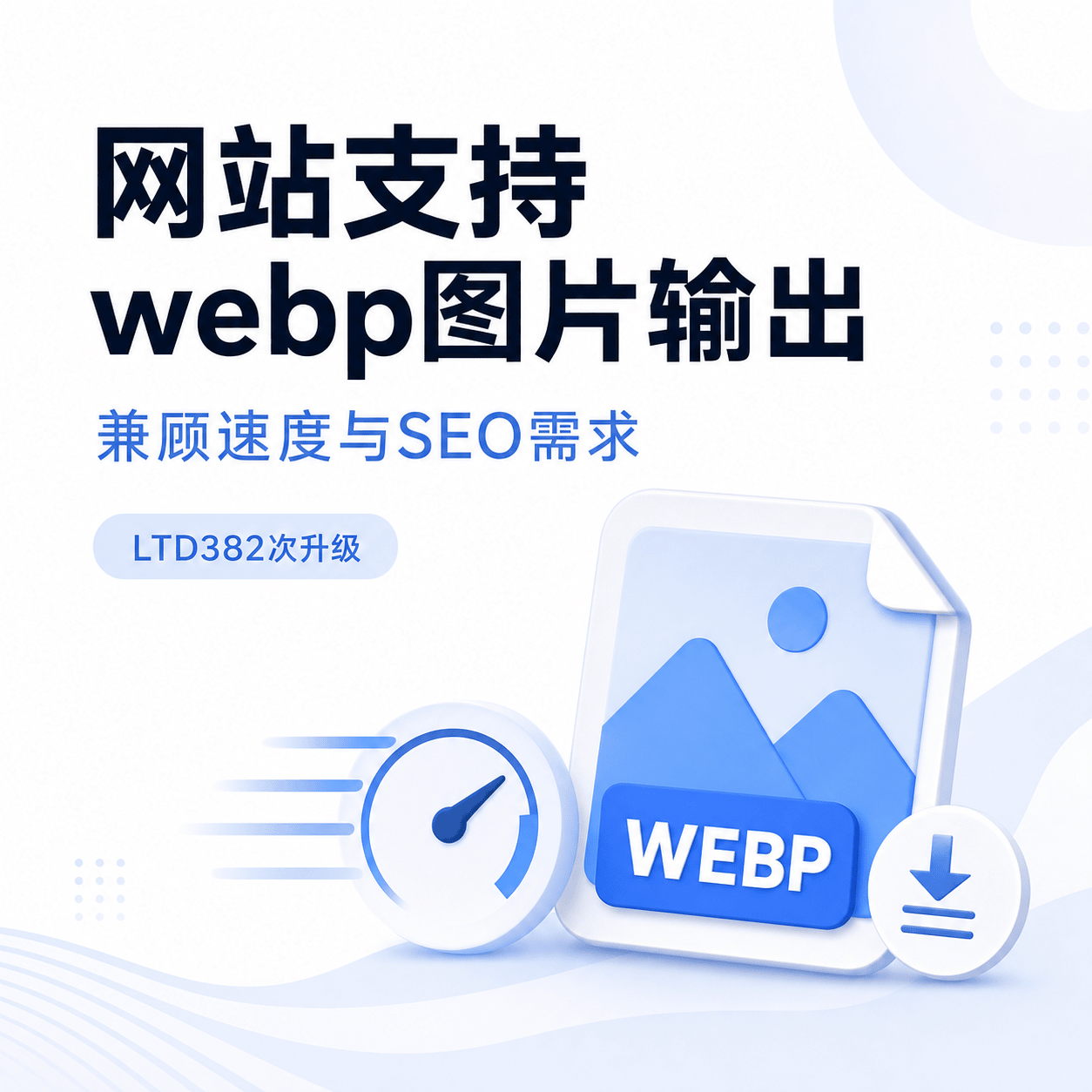 网站支持WebP图片输出，兼顾速度与SEO需求