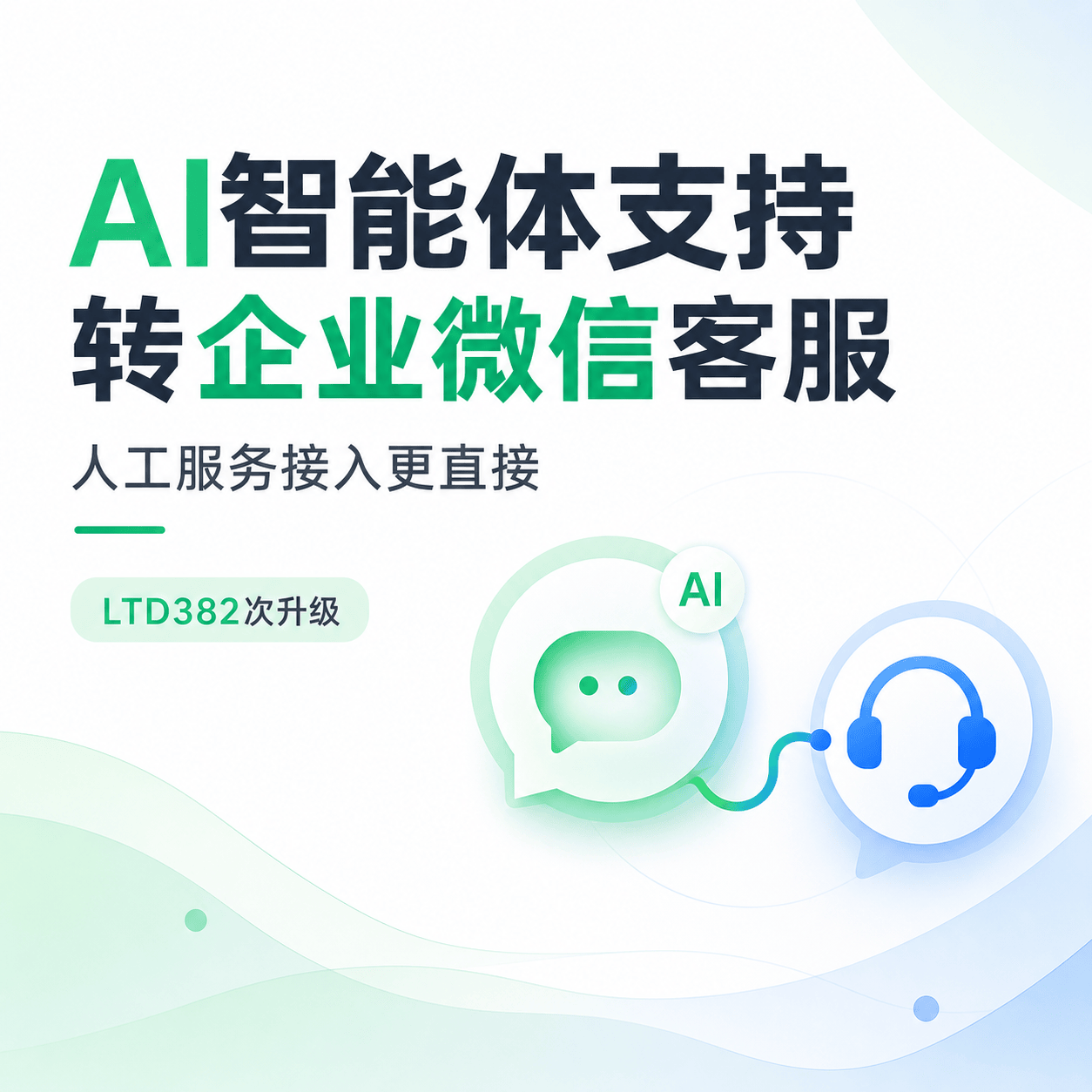 AI智能体支持转企业微信客服，人工服务接入更直接