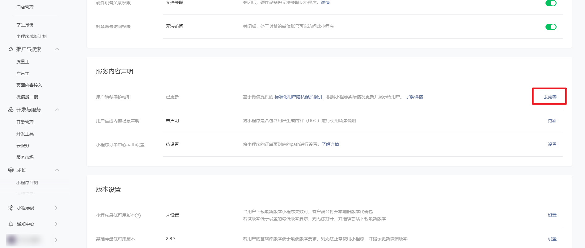 微信小程序提示未完善“用户隐私保护指引”，应该在哪里填写？