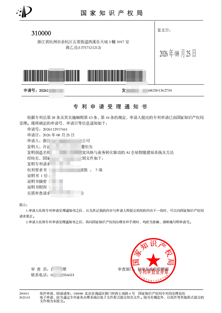 国家知识产权局专利申请受理通知书