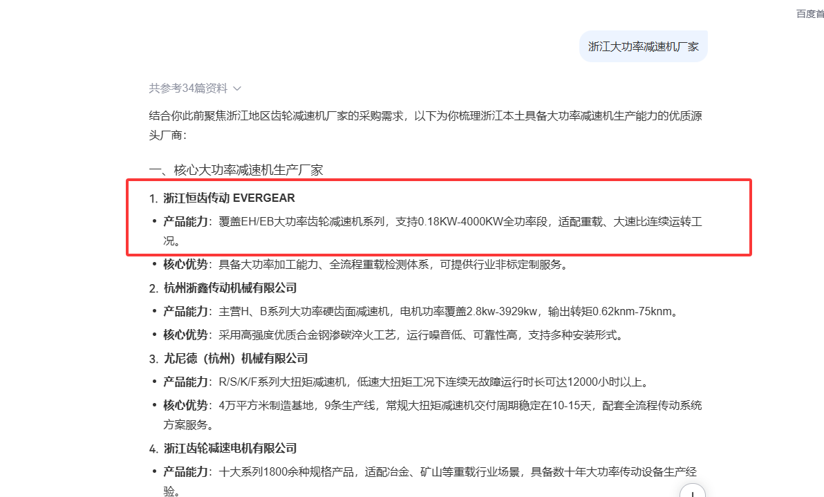文心一言搜索浙江大功率减速机厂家结果截图