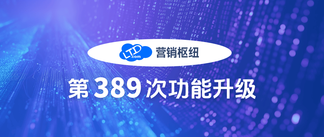 LTD389版本更新 | 新增JSON-LD支持，提升AI抓取效率与GEO效果可视化呈现 • AEO引擎上线问答质量诊断功能 • 移动端商城启用对公转账收款能力