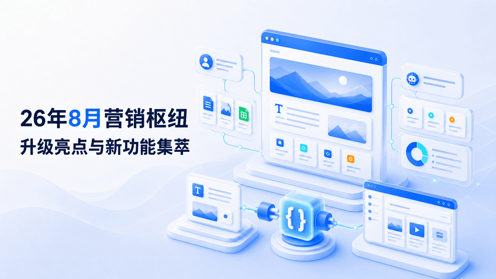 26年8月营销枢纽焕新：核心升级与重磅功能一览