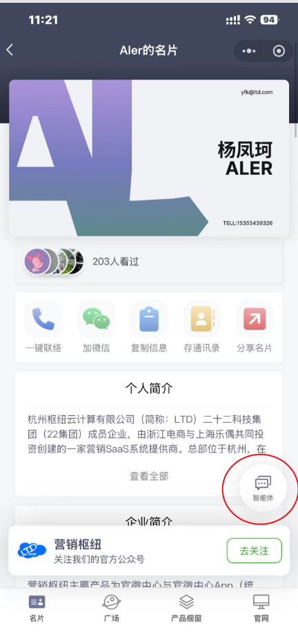 名片页面智能体入口