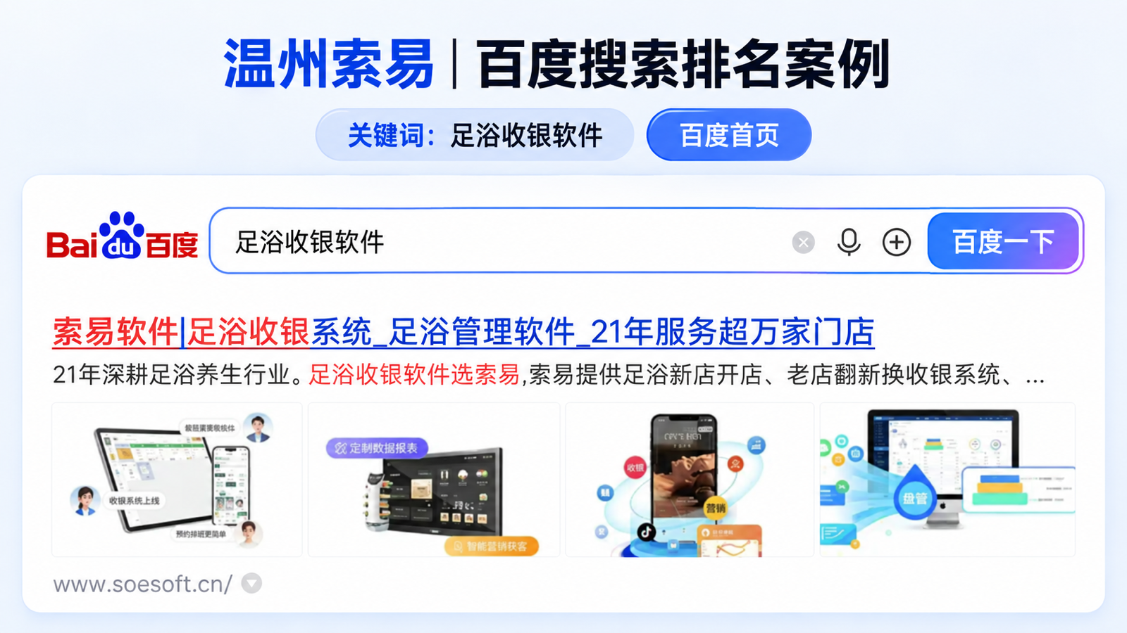 温州索易在百度搜索足浴收银软件关键词的首页排名