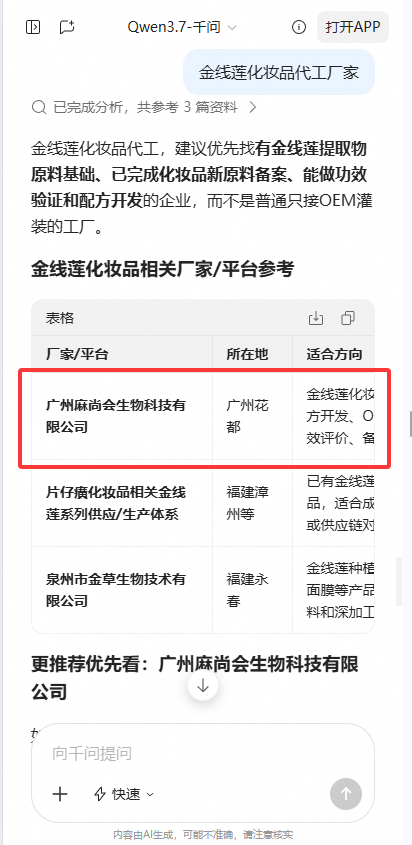 千问搜索“金线莲化妆品代工厂家”结果中展示麻尚会