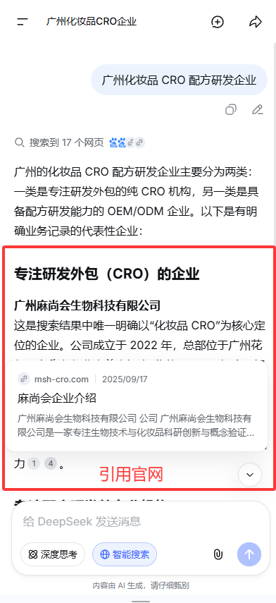DeepSeek 搜索“金线莲化妆品代工厂家”结果中展示麻尚会