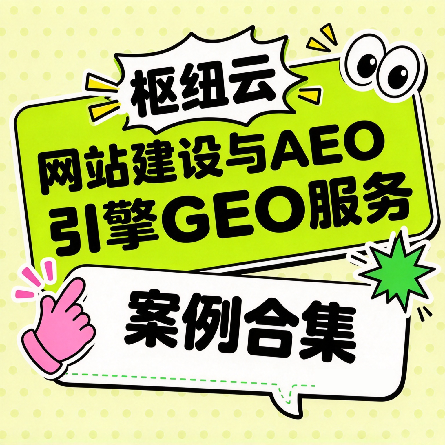 本周枢纽云建站×AEO引擎GEO服务实战精选：朗炬供应链、艾斯会计、魔香MCHOIX、安庆纺织服装供应链展等AI驱动官网案例