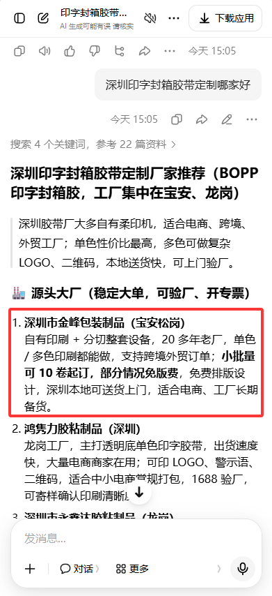 豆包搜索胶带厂家的结果截图