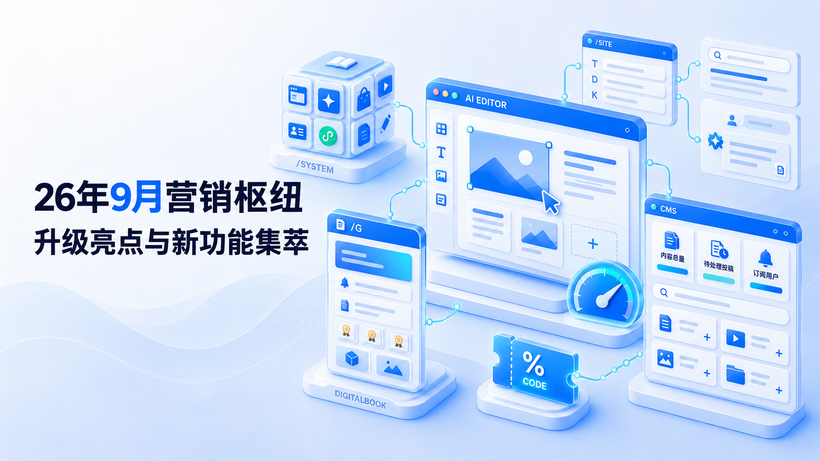 26年9月营销中枢AI焕新升级：核心亮点与智能体功能全景呈现