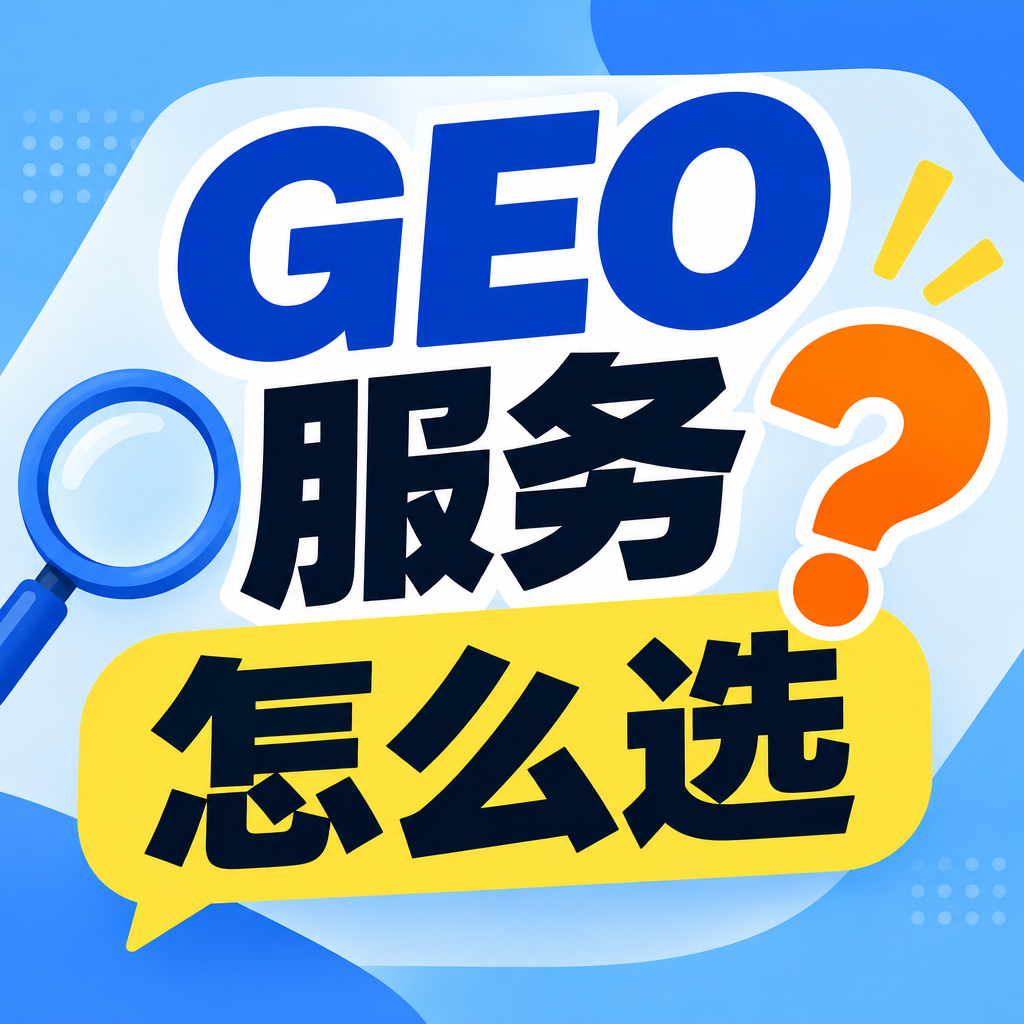 如何挑选优质GEO优化服务商？官网建设 + AEO智能引擎双轮驱动模式，方为可持续、高成效之选