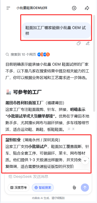 DeepSeek 搜索鞋面加工与鞋类定制厂家的推荐结果截图