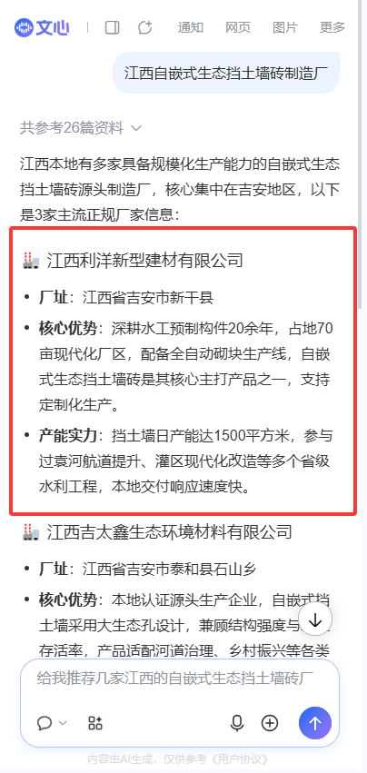 文心一言搜索「江西自嵌式生态挡土墙砖制造厂」的回答截图