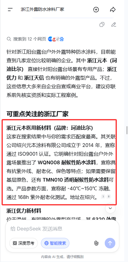 DeepSeek 搜索元本特种防水涂料结果截图